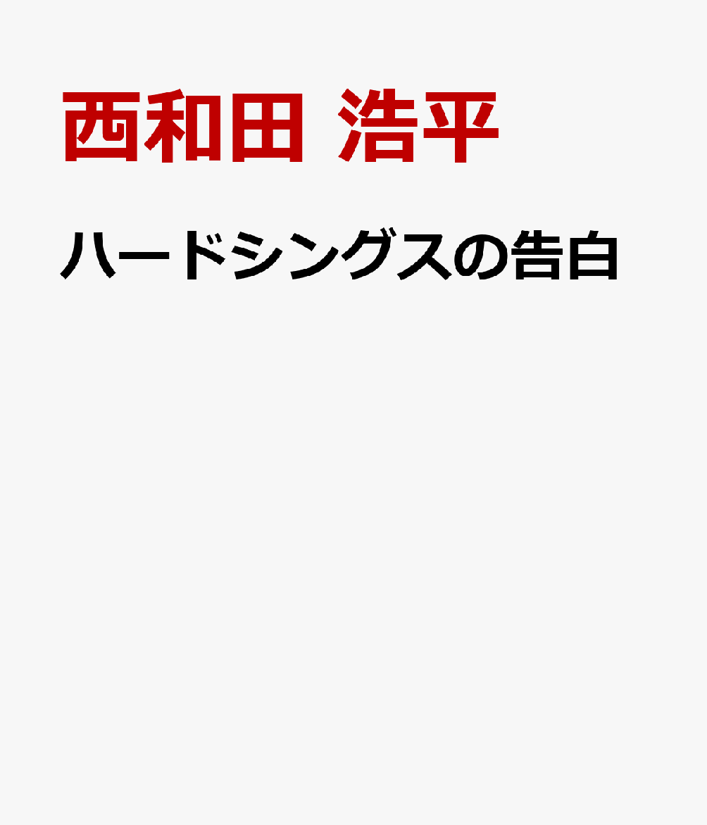 ハードシングスの告白 書影
