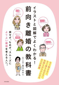 イラストと図解でよくわかる！前向き離婚の教科書 気持ちがラクになる4つの準備 [ 森元 みのり ]