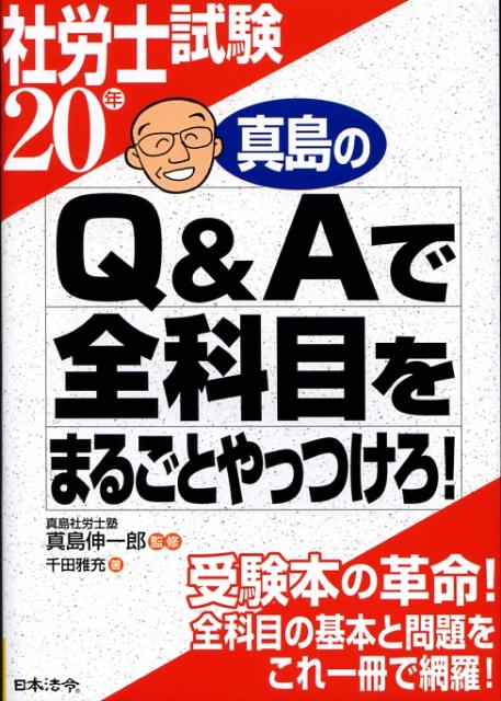 真島のQ＆Aで全科目をまるごとやっつけろ！（20年度）