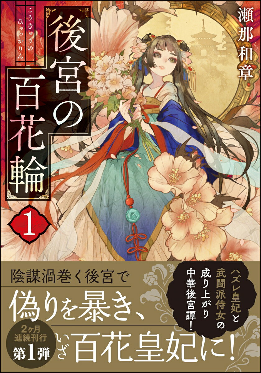 後宮の百花輪（1） （双葉文庫） [ 瀬那和章 ]