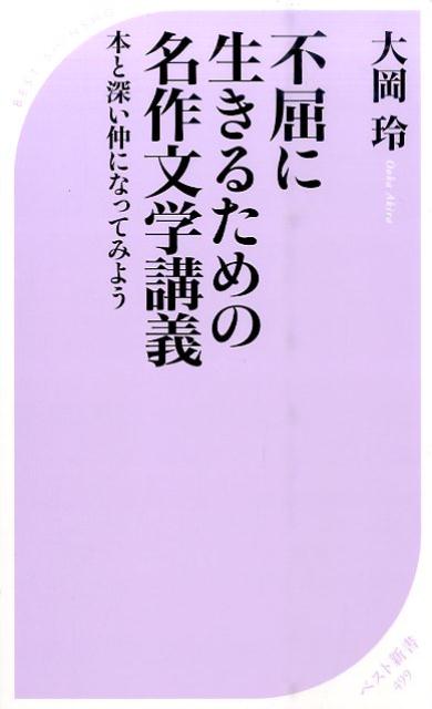 不屈に生きるための名作文学講義