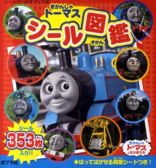 きかんしゃトーマスシール図鑑 きかんしゃトーマスとなかまたち （シールだいすきブック）