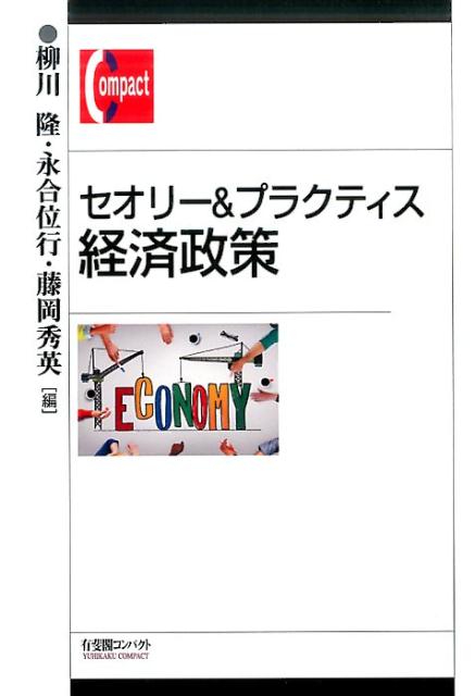 セオリー&プラクティス 経済政策