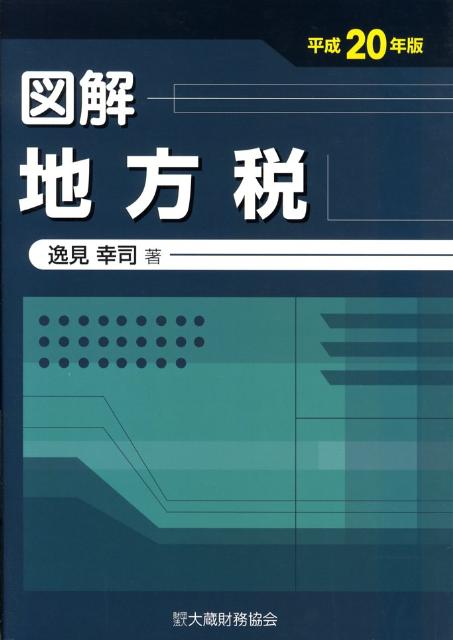 図解地方税（平成20年版）