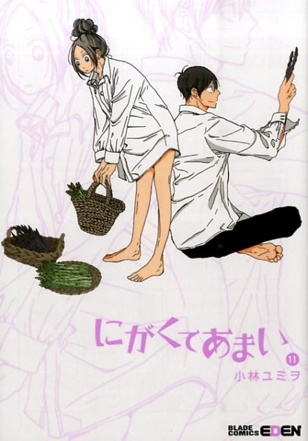 にがくてあまい（11）