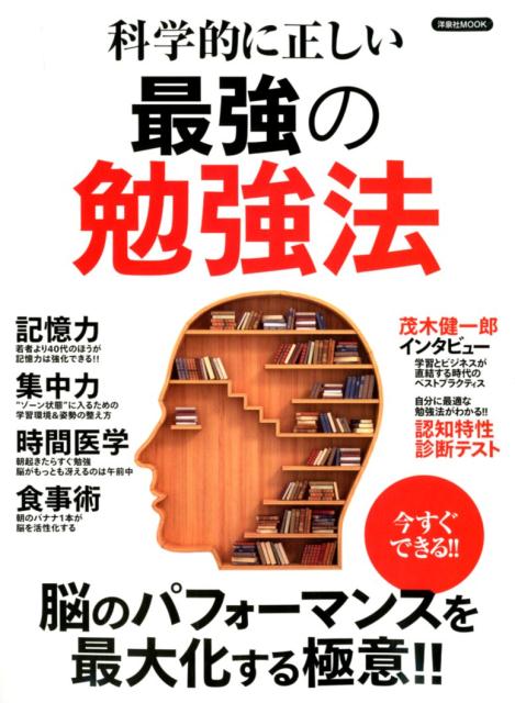 科学的に正しい最強の勉強法