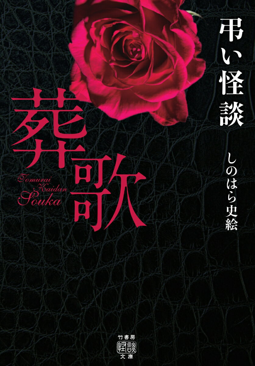 弔い怪談　葬歌 （竹書房怪談文庫　HO-473） [ しのはら 史絵 ]のサムネイル