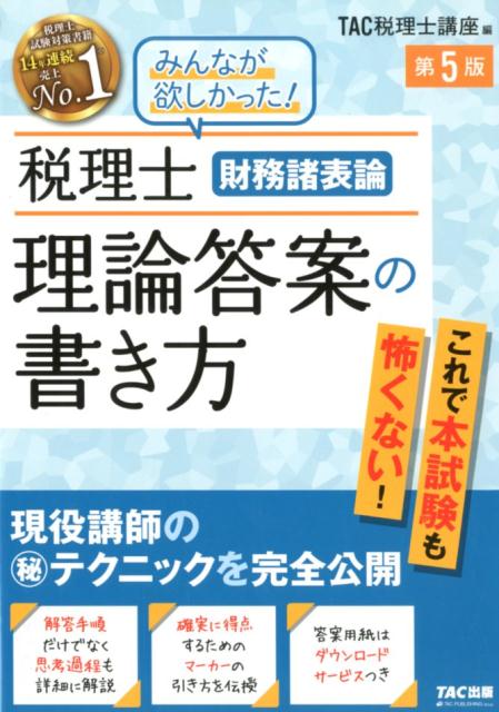 税理士 財務諸表論 理論答案の書き方 第5版