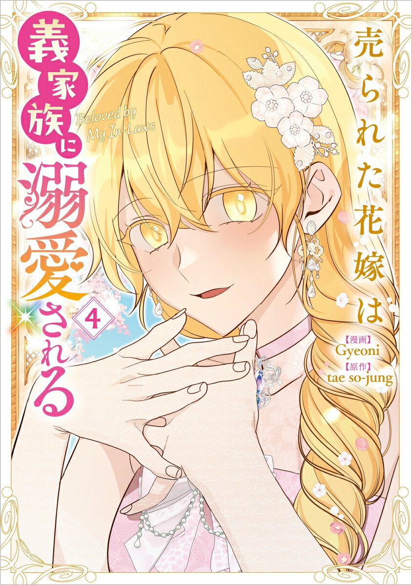 売られた花嫁は義家族に溺愛される（コミック）4