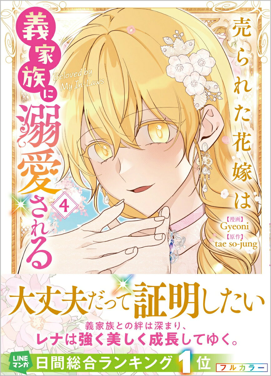 売られた花嫁は義家族に溺愛される（コミック）4の表紙