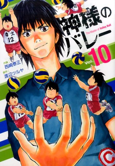 神様のバレー（10）