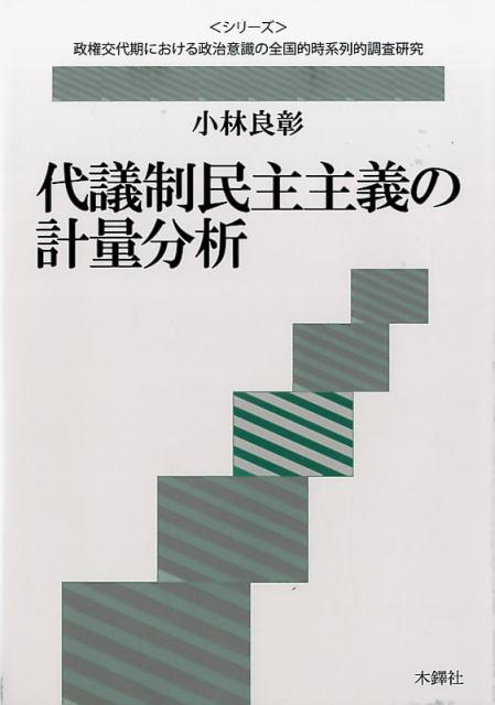 代議制民主主義の計量分析