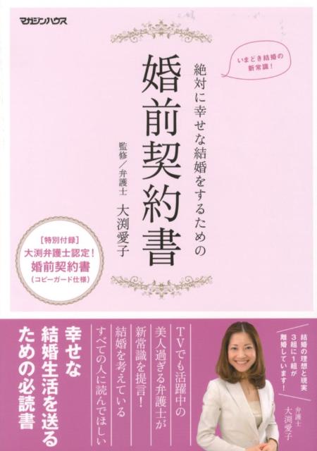 絶対に幸せな結婚をするための婚前契約書 いまどき結婚の新常識！ [ マガジンハウス ]のサムネイル