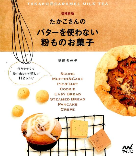 たかこさんのバターを使わない粉ものお菓子増補新版