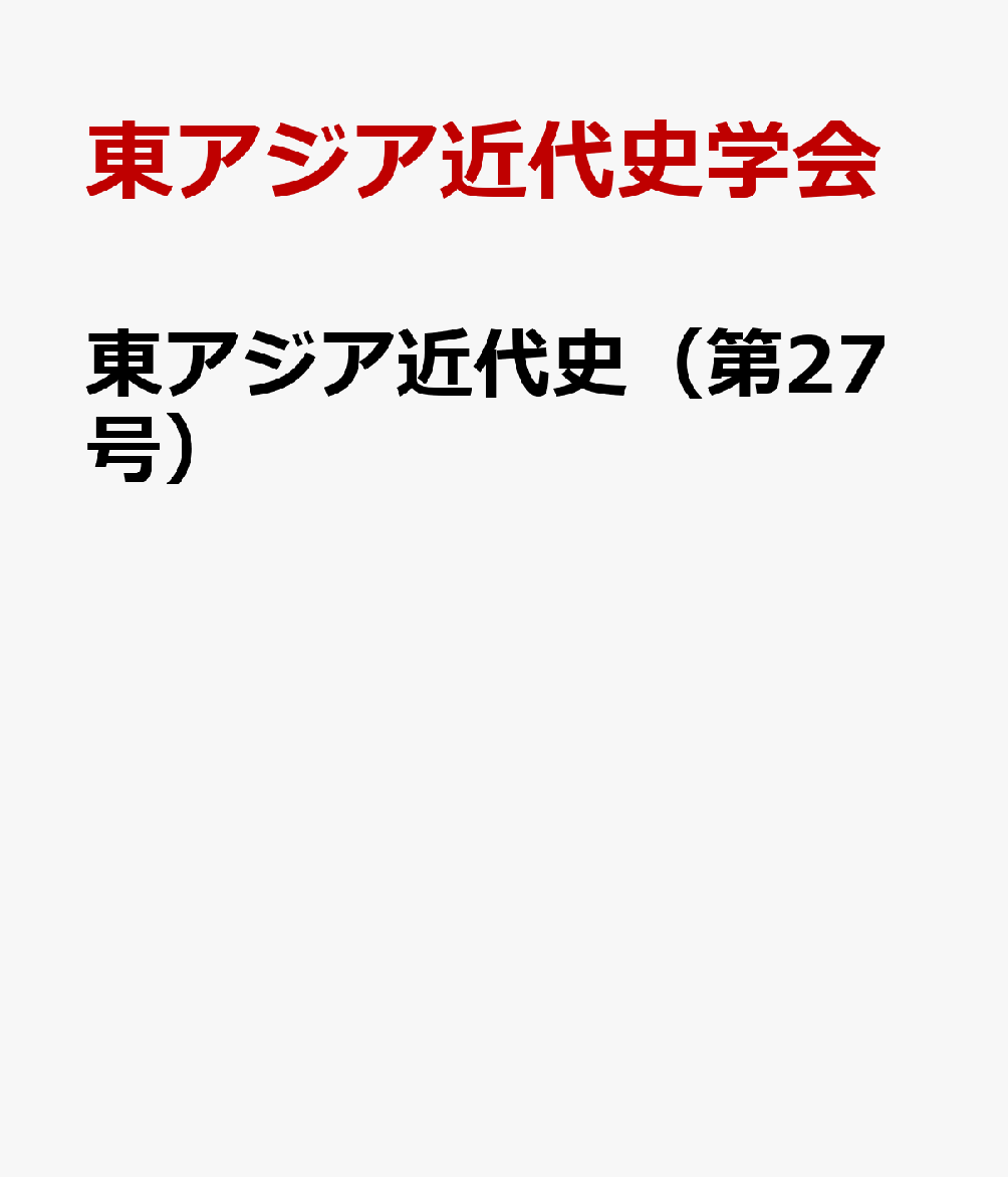 東アジア近代史（第27号）