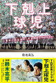 １０年連続、県大会初戦敗退の弱小校、かつて県内で一番対戦したくない“荒れた高校”がまさかの甲子園！？学校も野球部も地元も熱狂！ひと夏の青春ノンフィクション。