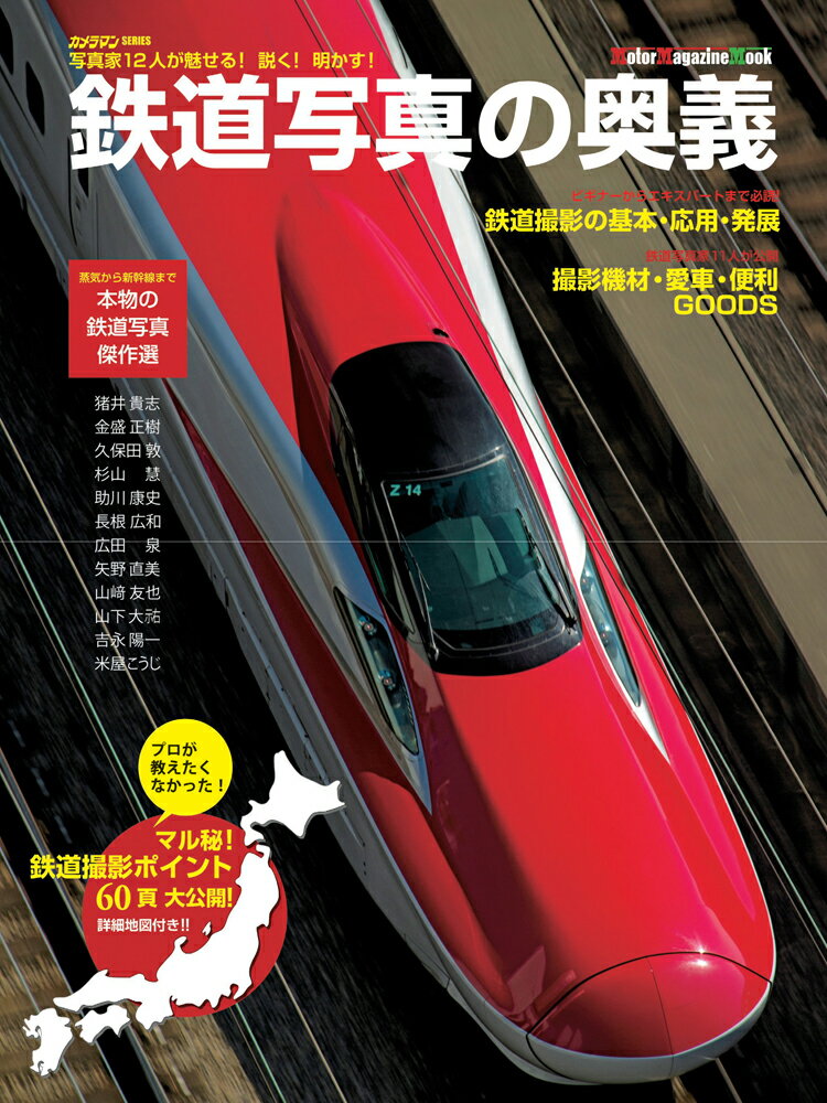 Motor　Magazine　Mook　カメラマンSERIE モーターマガジン社テツドウ シャシン ノ オウギ 発行年月：2019年08月29日 予約締切日：2019年08月09日 ページ数：130p サイズ：ムックその他 ISBN：9784862794994 本 旅行・留学・アウトドア 鉄道の旅 ホビー・スポーツ・美術 鉄道 ホビー・スポーツ・美術 カメラ・写真 写真技術