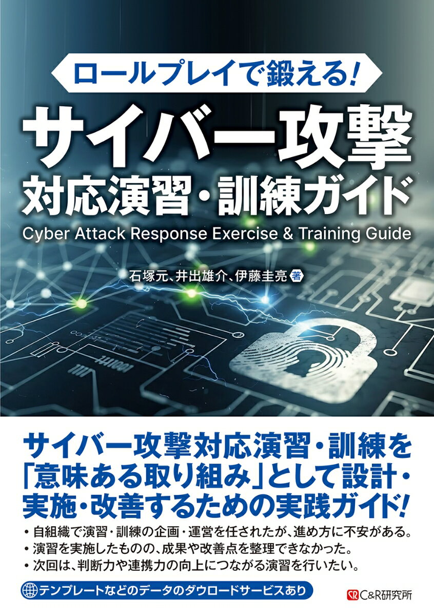 ロールプレイで鍛える！　サイバー攻撃対応演習・訓練ガイド