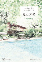 夏のヴィラ