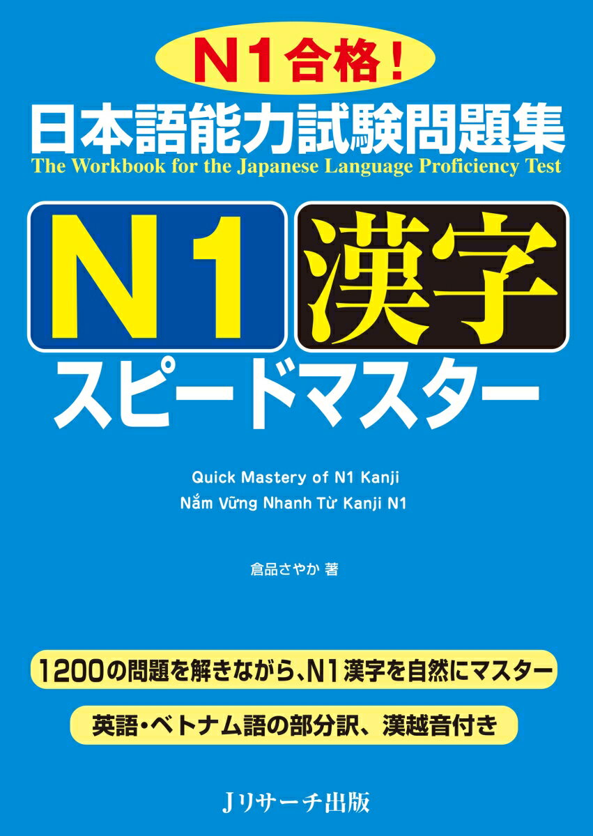 日本語能力試験問題集 N1漢字 スピードマスター