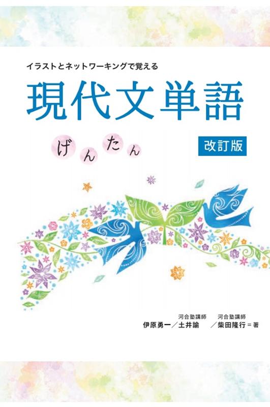 イラストとネットワーキングで覚える現代文単語げんたん改訂版