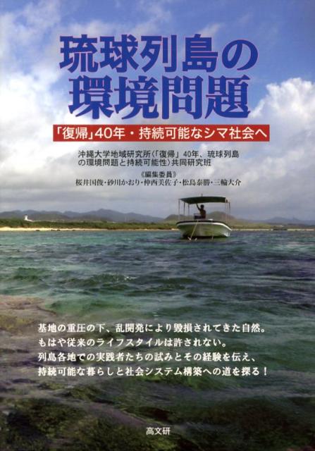 琉球列島の環境問題 「復帰」40年・持続可能なシマ社会へ [ 沖縄大学地域研究所 ]