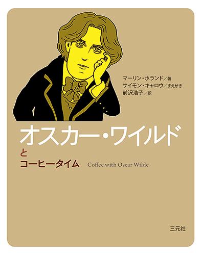 対話のかたちの人物伝。オスカー・ワイルドと話せるなら、こんなことを尋ねてみたい…。そんな空想を実現するのが「コーヒータイム人物伝」です。コーヒーを飲みながらのリラックスしたおしゃべりの中でその生涯の真実をはなしてもらいましょう。作者マーリン・ホランドは、オスカー・ワイルドの血を引く唯一の孫であり、２０年以上にわたってワイルドの生涯と作品の研究をおこなってきました。その“悪名馳せる”がゆえに祖父の名を奪われた実の孫が架空のインタビューをする、という“皮肉”な設定。