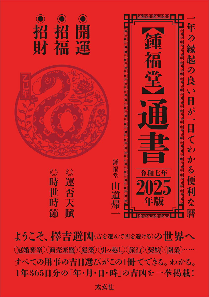 通書　2025年版 [ 山道 帰一 ]