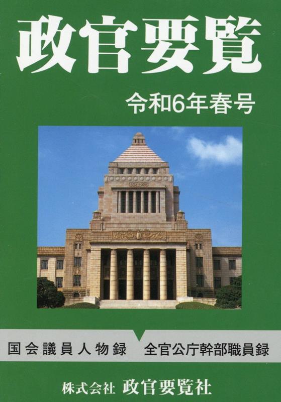 政官要覧 令和6年春号