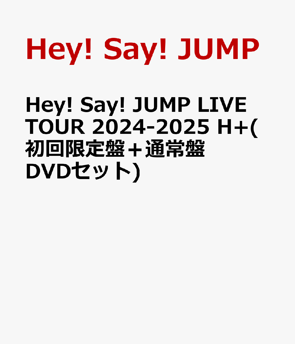 Hey! Say! JUMP LIVE TOUR 2024-2025 H+(初回限定盤＋通常盤 DVDセット) [ Hey! Say! JUMP ]のサムネイル