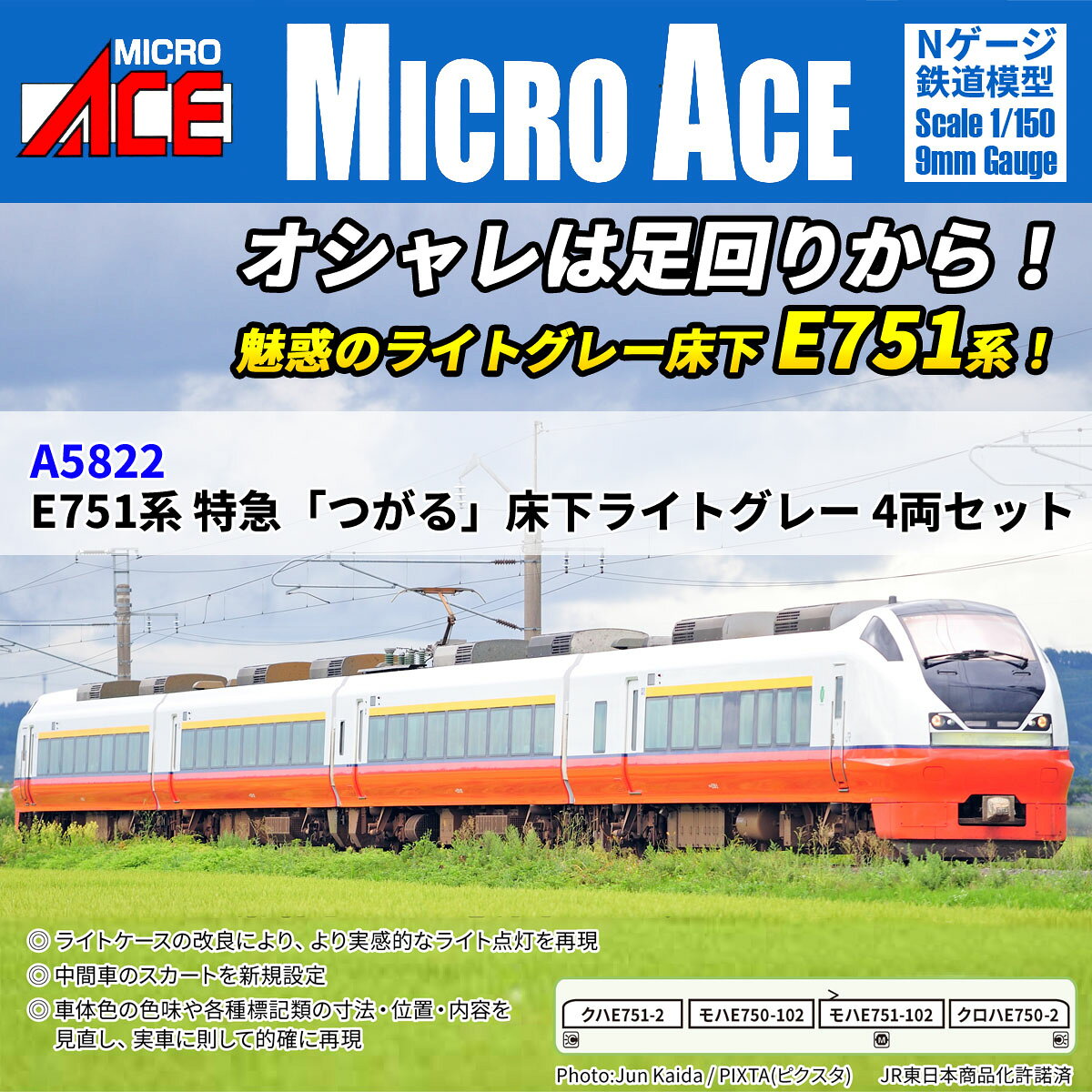 E751系 特急「つがる」床下ライトグレー 4両セット 【A5822】 (鉄道模型 Nゲージ)