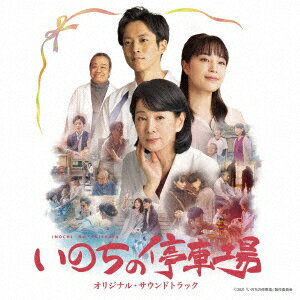 安川午朗、村治佳織イノチノテイシャバ オリジナル サウンドトラック ヤスカワゴロウ/ムラジカオリ ミナミランボウ ニシダトシユキ 発売日：2021年05月19日 INOCHI NO TEISHABA ORIGINAL SOUNDTRACK JAN：4988031424995 UCCSー1298 ユニバーサルミュージック クラシック みなみらんぼう 西田敏行 ユニバーサルミュージック [Disc1] 『映画『いのちの停車場』オリジナル・サウンドトラック』／CD アーティスト：安川午朗、村治佳織 CD サウンドトラック 邦画