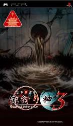 流行り神3 警視庁怪異事件ファイル