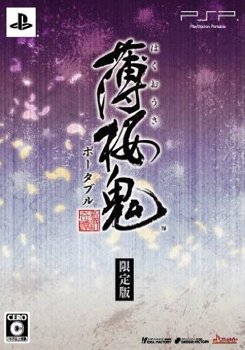 薄桜鬼 ポータブル 限定版