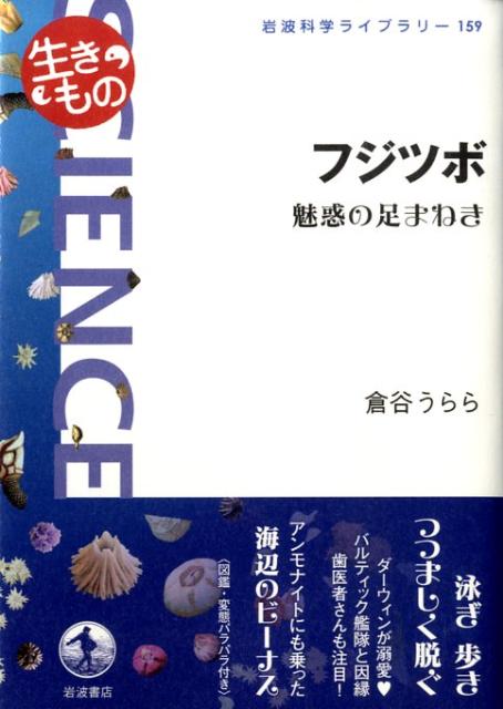 フジツボ 魅惑の足まねき （岩波科学ライブラリー） [ 倉谷うらら ]