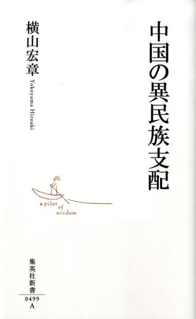 中国の異民族支配 （集英社新書） [ 横山宏章 ]