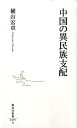 中国の異民族支配 （集英社新書） 横山宏章