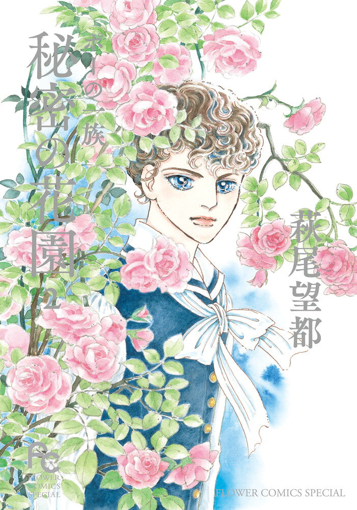 ポーの一族 秘密の花園（2） の表紙