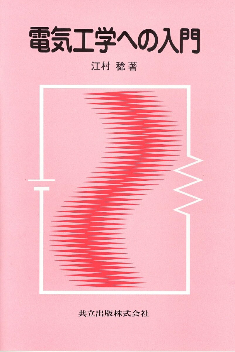 電気工学への入門 [ 江村　稔 ]