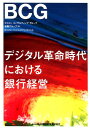 デジタル革命時代における銀行経営 [ ボストンコンサルティン