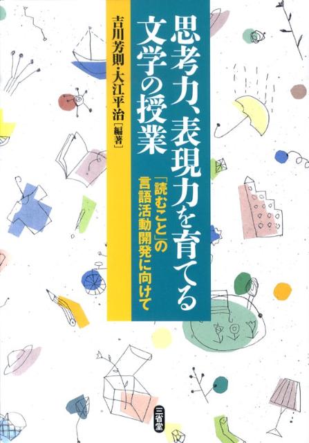 思考力、表現力を育てる文学の授業