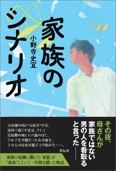 家族のシナリオ