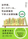 法学部 ロースクール 司法研修所で学ぶ法律知識［第2版］ 主要10法と法的思考のエッセンス 品川 皓亮