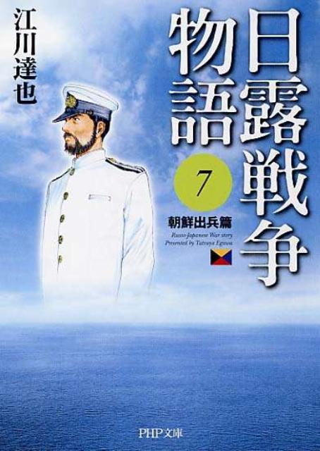 日露戦争物語（7（朝鮮出兵篇））