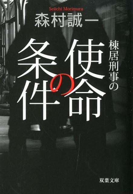 棟居刑事の使命の条件