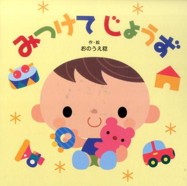 【謝恩価格本】みつけてじょうず