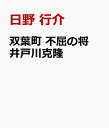 双葉町 不屈の将 井戸川克隆 原発から沈黙の民を守る [ 日野 行介 ]