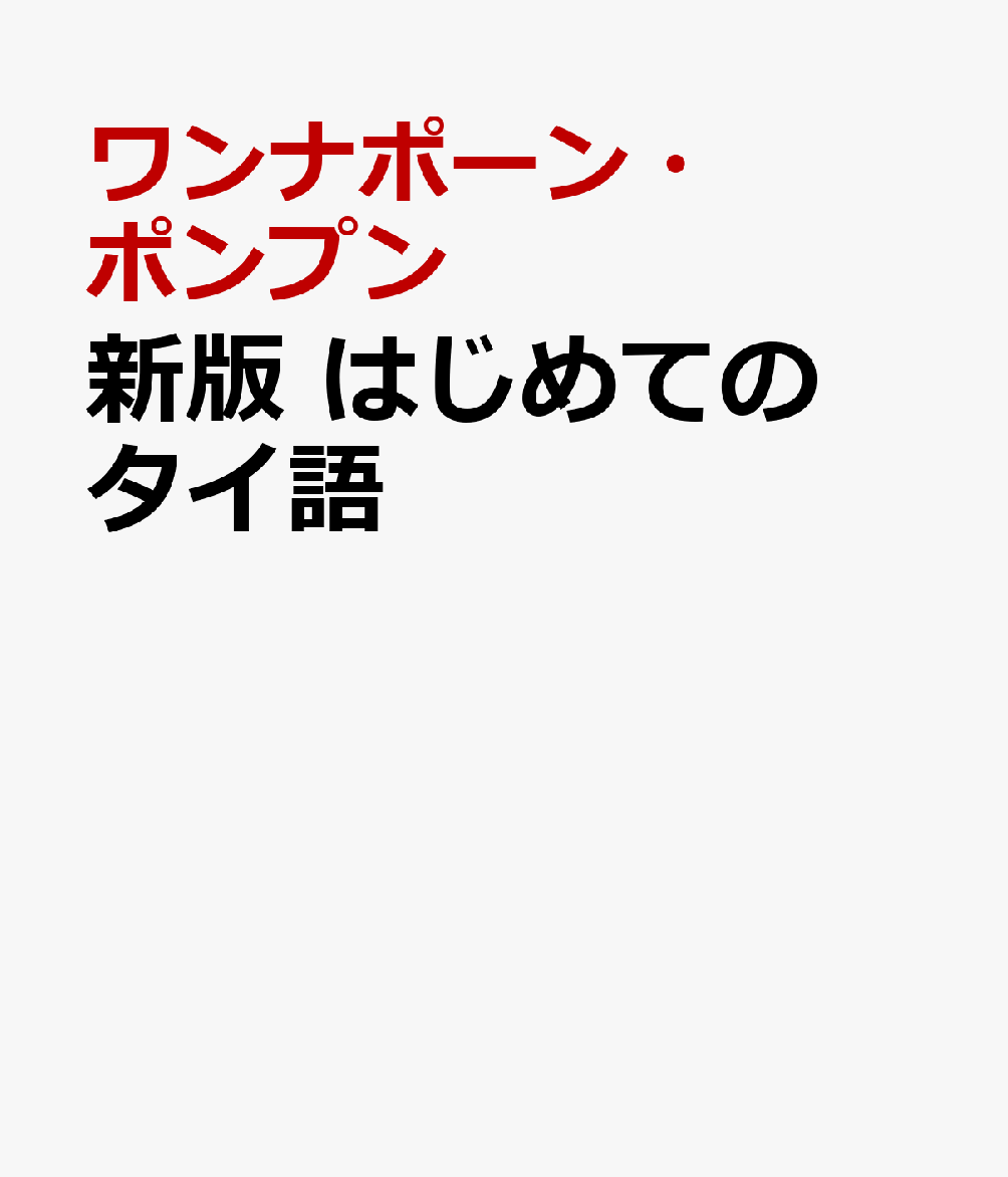好評既刊のCDブックをリニューアル。タイ語の文字の読み方、発音の仕方から学びます。各フレーズにカタカナ読みを付けていますので、初心者も日常会話、旅行会話の練習ができます。基本単語をジャンル別に収録しています。
2色刷。音声サービス付き（日本語、タイ語）。