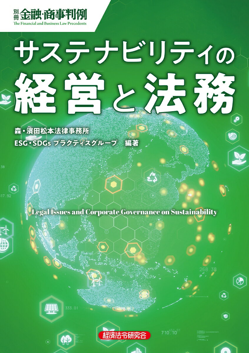 サステナビリティの経営と法務（金融・商事判例別冊）