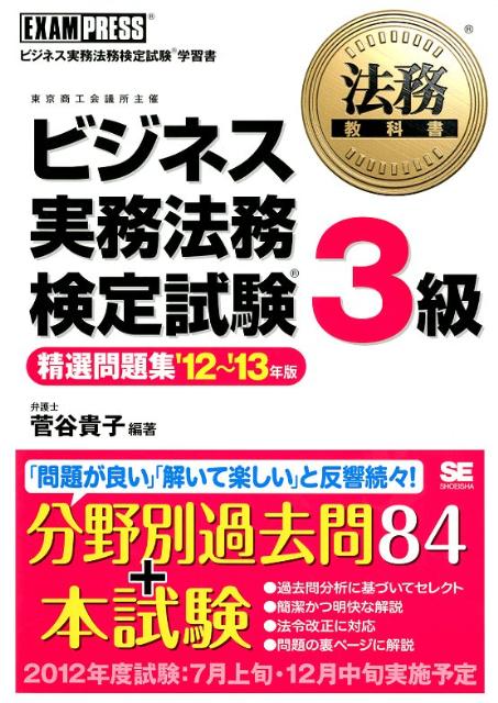 ビジネス実務法務検定試験3級精選問題集（’12〜’13年版）